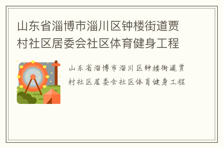 山東省淄博市淄川區(qū)鐘樓街道賈村社區(qū)居委會社區(qū)體育健身工程