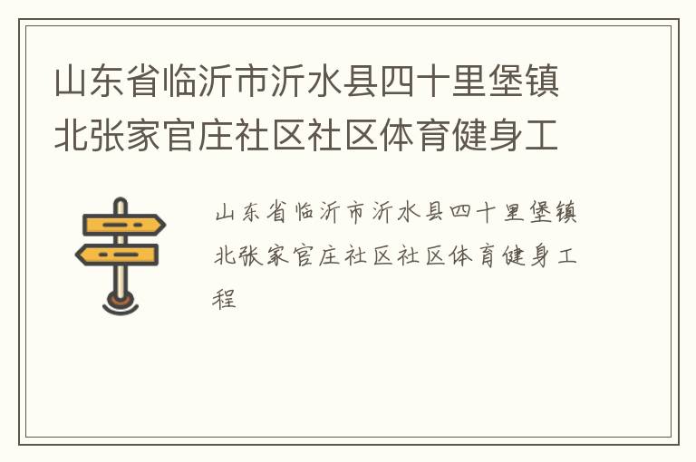 山東省臨沂市沂水縣四十里堡鎮北張家官莊社區社區體育健身工程