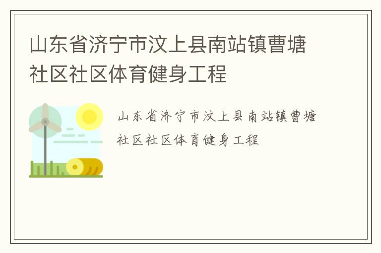 山東省濟寧市汶上縣南站鎮曹塘社區社區體育健身工程