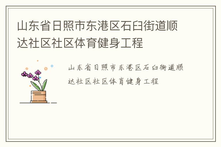 山東省日照市東港區(qū)石臼街道順達(dá)社區(qū)社區(qū)體育健身工程