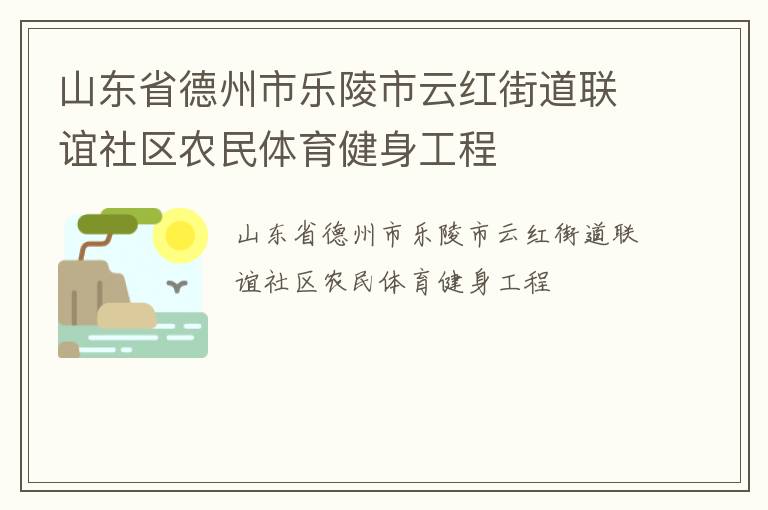 山東省德州市樂陵市云紅街道聯誼社區農民體育健身工程