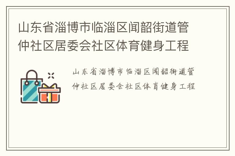 山東省淄博市臨淄區聞韶街道管仲社區居委會社區體育健身工程