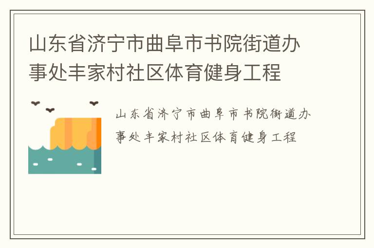 山東省濟寧市曲阜市書院街道辦事處豐家村社區體育健身工程