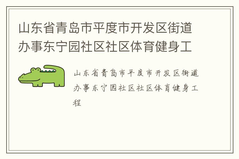 山東省青島市平度市開發區街道辦事東寧園社區社區體育健身工程