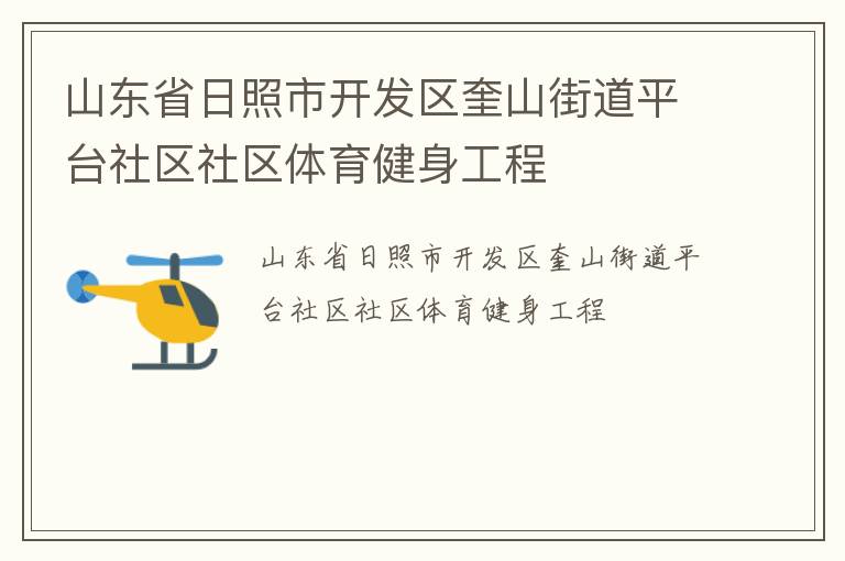 山東省日照市開發區奎山街道平臺社區社區體育健身工程