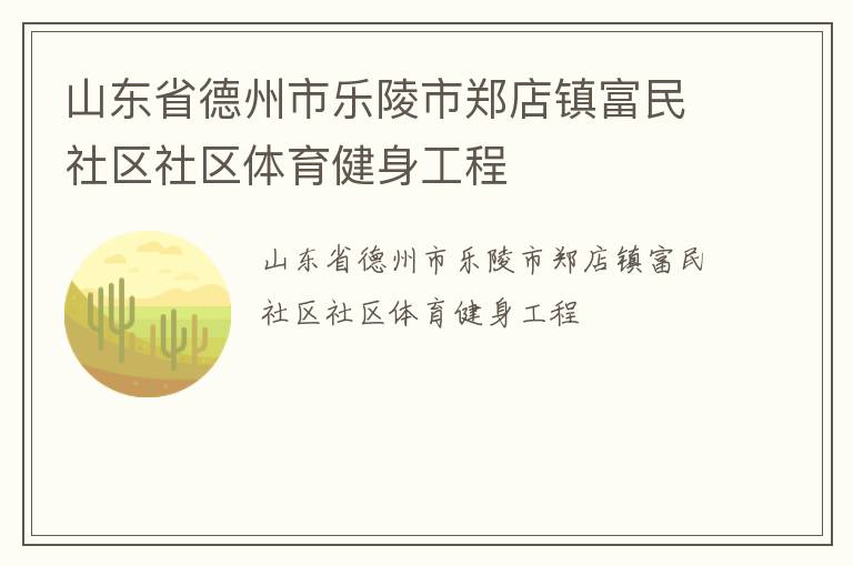 山東省德州市樂陵市鄭店鎮富民社區社區體育健身工程