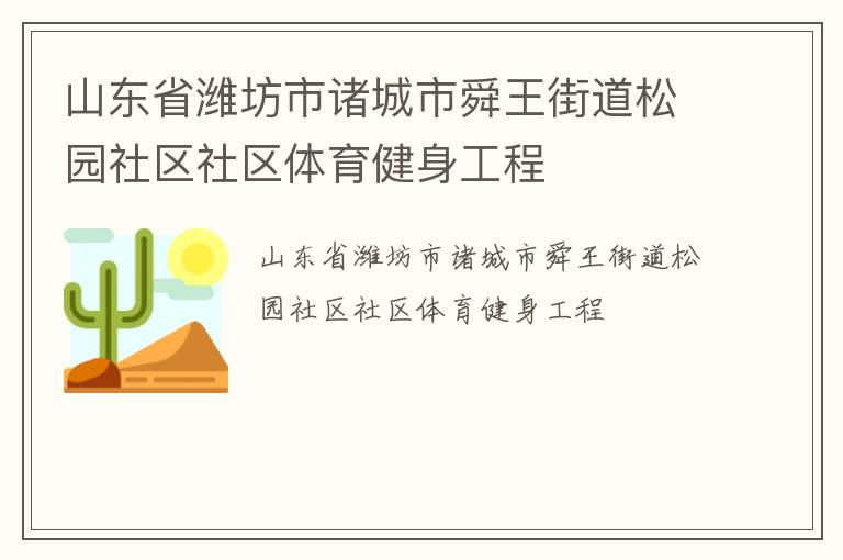 山東省濰坊市諸城市舜王街道松園社區社區體育健身工程