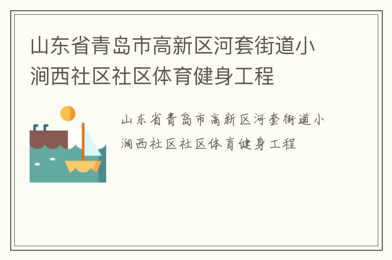 山東省青島市高新區河套街道小澗西社區社區體育健身工程