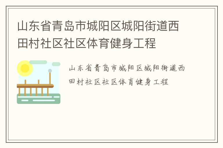 山東省青島市城陽區城陽街道西田村社區社區體育健身工程