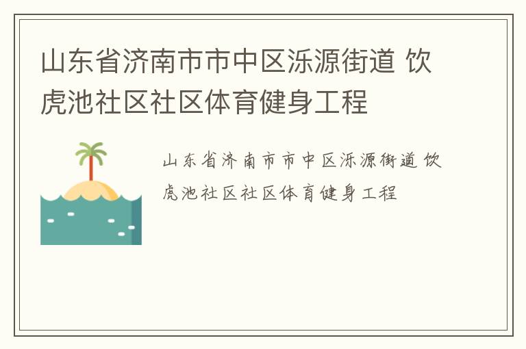 山東省濟南市市中區濼源街道 飲虎池社區社區體育健身工程