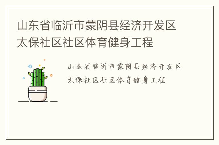 山東省臨沂市蒙陰縣經濟開發區太保社區社區體育健身工程