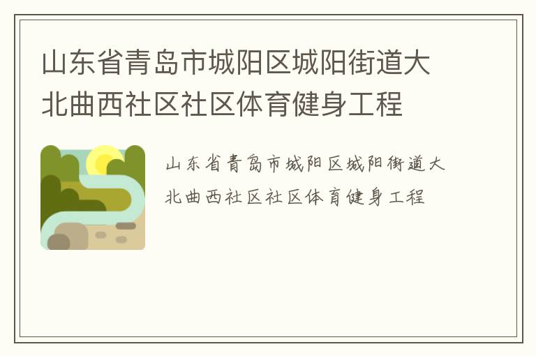 山東省青島市城陽區城陽街道大北曲西社區社區體育健身工程