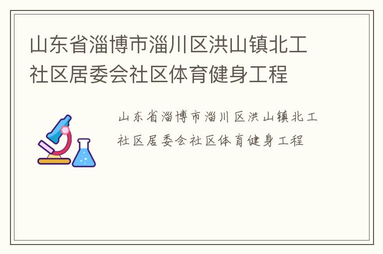 山東省淄博市淄川區洪山鎮北工社區居委會社區體育健身工程