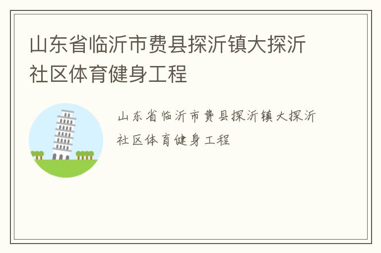 山東省臨沂市費縣探沂鎮大探沂社區體育健身工程