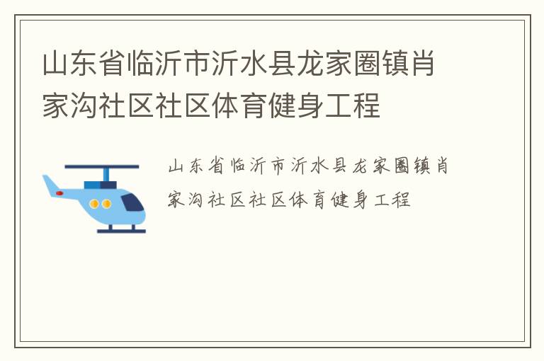 山東省臨沂市沂水縣龍家圈鎮肖家溝社區社區體育健身工程