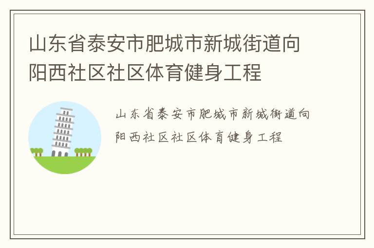 山東省泰安市肥城市新城街道向陽西社區社區體育健身工程
