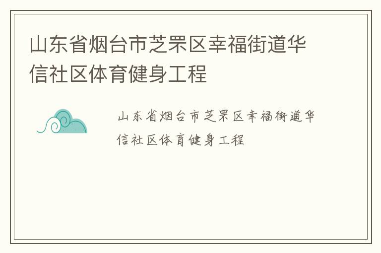 山東省煙臺市芝罘區幸福街道華信社區體育健身工程