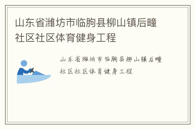 山東省濰坊市臨朐縣柳山鎮后疃社區社區體育健身工程