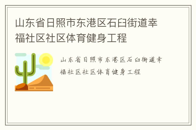 山東省日照市東港區石臼街道幸福社區社區體育健身工程