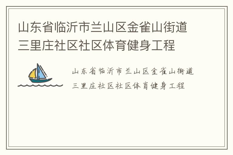 山東省臨沂市蘭山區金雀山街道三里莊社區社區體育健身工程