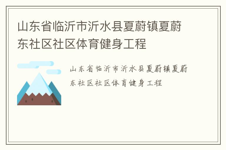 山東省臨沂市沂水縣夏蔚鎮夏蔚東社區社區體育健身工程