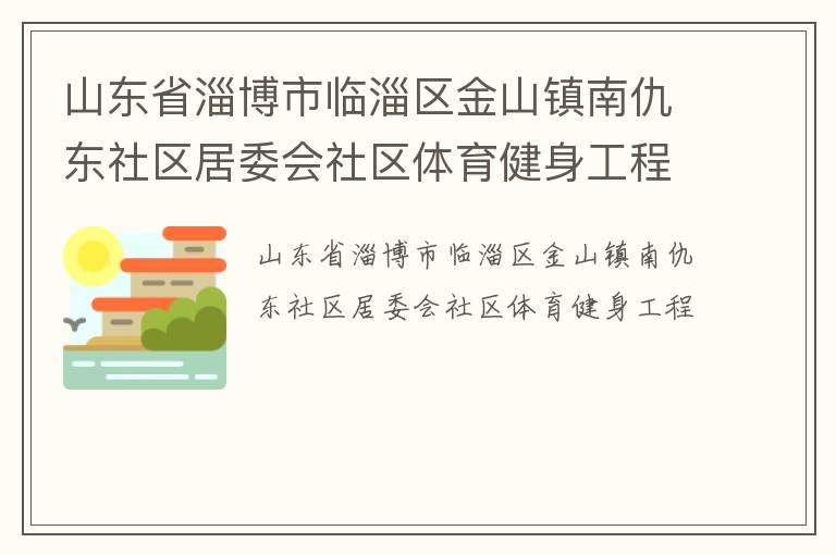 山東省淄博市臨淄區金山鎮南仇東社區居委會社區體育健身工程