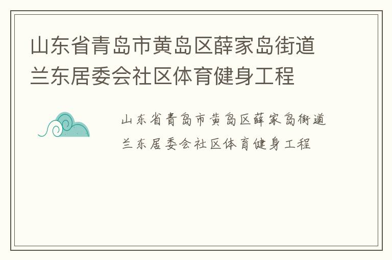 山東省青島市黃島區薛家島街道蘭東居委會社區體育健身工程