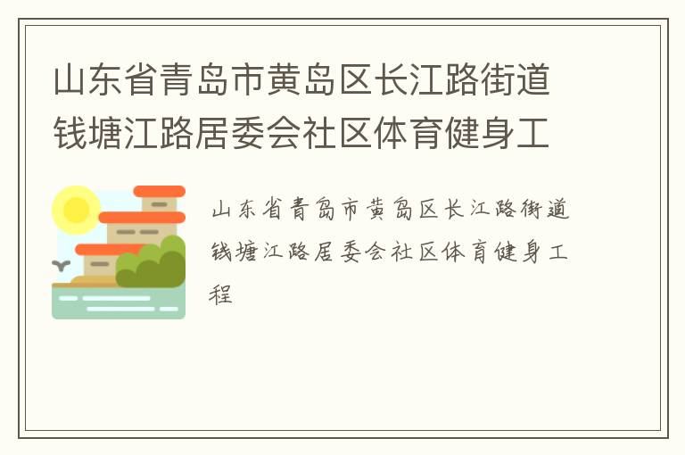 山東省青島市黃島區長江路街道錢塘江路居委會社區體育健身工程