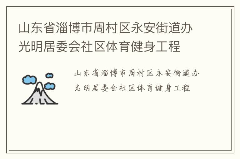 山東省淄博市周村區永安街道辦光明居委會社區體育健身工程