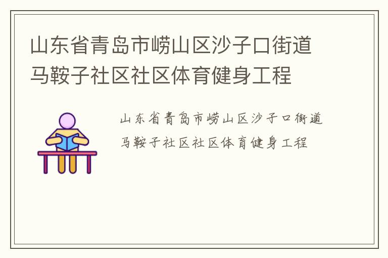 山東省青島市嶗山區沙子口街道馬鞍子社區社區體育健身工程