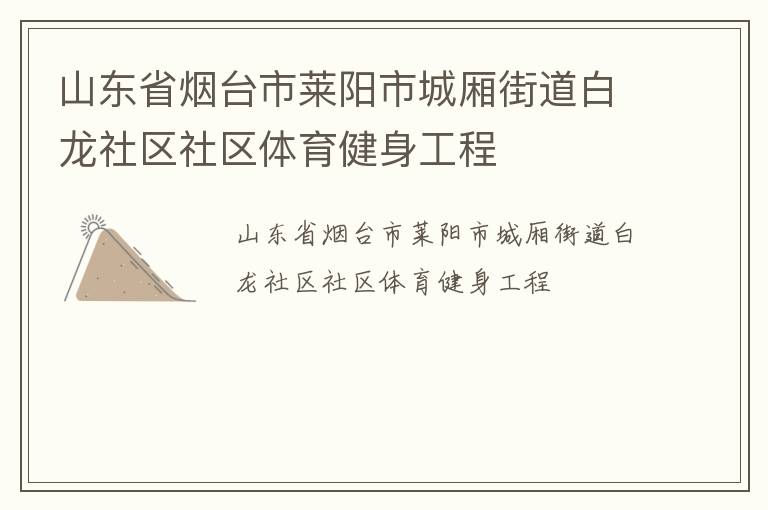 山東省煙臺市萊陽市城廂街道白龍社區社區體育健身工程