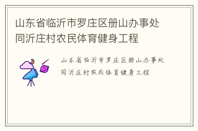 山東省臨沂市羅莊區冊山辦事處同沂莊村農民體育健身工程