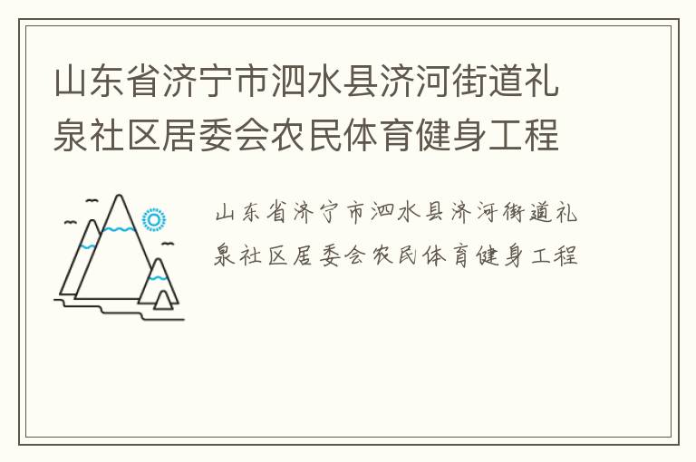 山東省濟寧市泗水縣濟河街道禮泉社區居委會農民體育健身工程