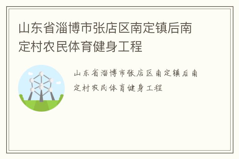 山東省淄博市張店區南定鎮后南定村農民體育健身工程