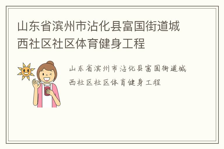 山東省濱州市沾化縣富國街道城西社區(qū)社區(qū)體育健身工程