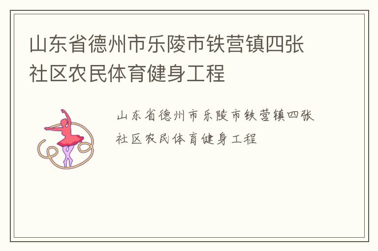 山東省德州市樂陵市鐵營鎮四張社區農民體育健身工程