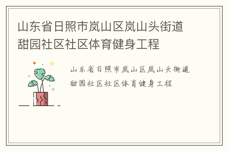 山東省日照市嵐山區嵐山頭街道甜園社區社區體育健身工程