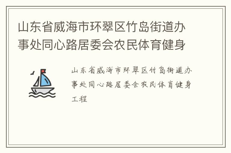 山東省威海市環翠區竹島街道辦事處同心路居委會農民體育健身工程