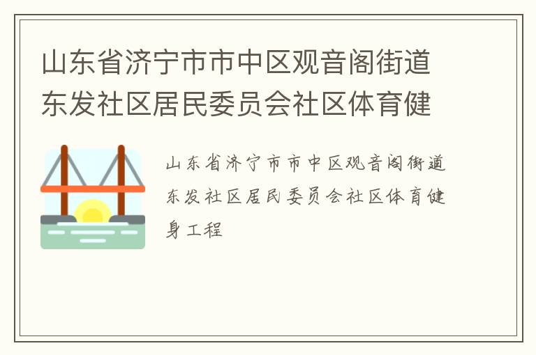 山東省濟寧市市中區觀音閣街道東發社區居民委員會社區體育健身工程