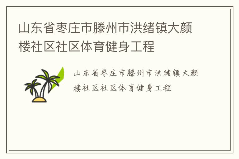 山東省棗莊市滕州市洪緒鎮大顏樓社區社區體育健身工程