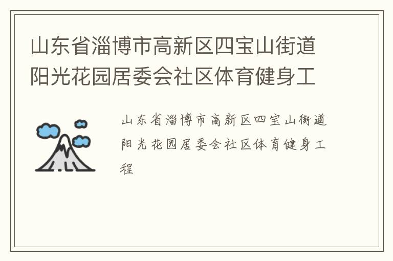 山東省淄博市高新區四寶山街道陽光花園居委會社區體育健身工程
