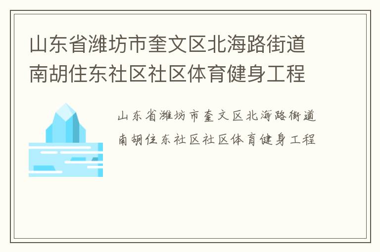 山東省濰坊市奎文區北海路街道南胡住東社區社區體育健身工程
