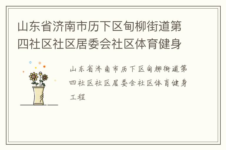 山東省濟南市歷下區甸柳街道第四社區社區居委會社區體育健身工程