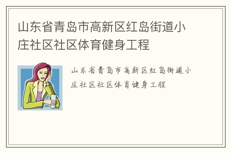 山東省青島市高新區紅島街道小莊社區社區體育健身工程