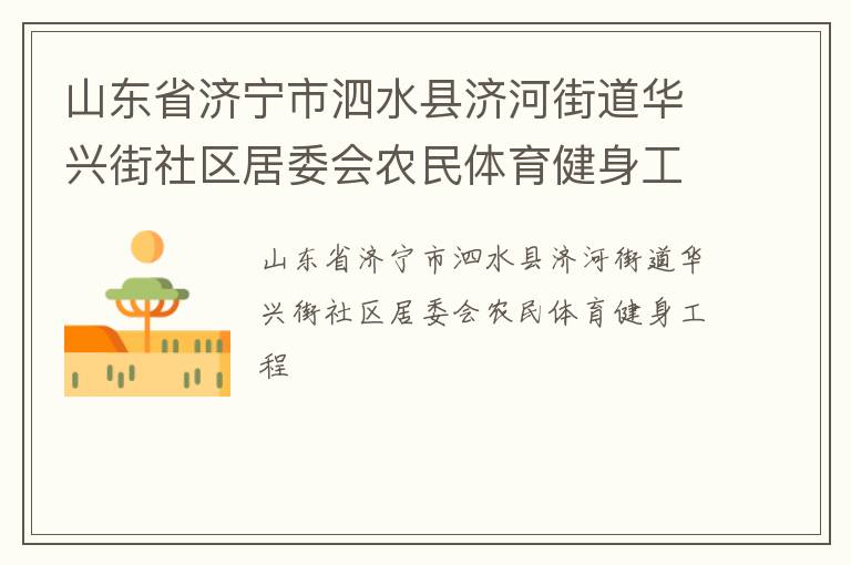 山東省濟(jì)寧市泗水縣濟(jì)河街道華興街社區(qū)居委會(huì)農(nóng)民體育健身工程