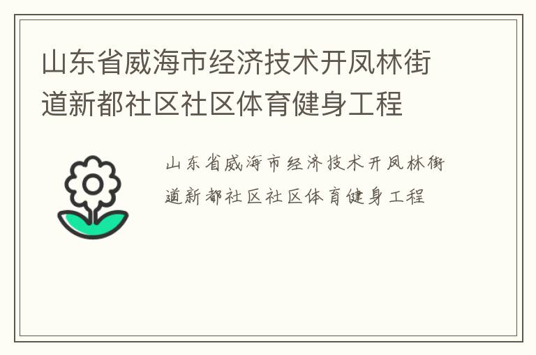 山東省威海市經濟技術開鳳林街道新都社區社區體育健身工程