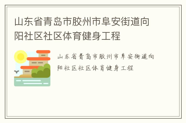 山東省青島市膠州市阜安街道向陽社區社區體育健身工程