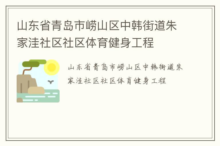 山東省青島市嶗山區中韓街道朱家洼社區社區體育健身工程