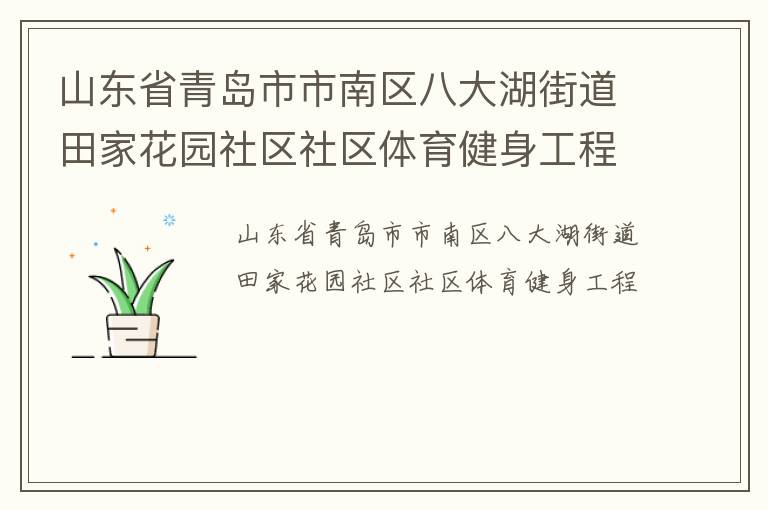 山東省青島市市南區八大湖街道田家花園社區社區體育健身工程