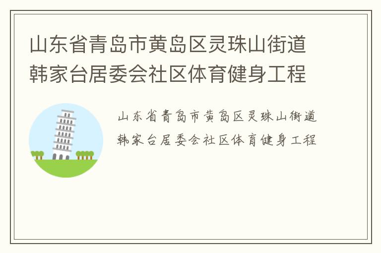 山東省青島市黃島區靈珠山街道韓家臺居委會社區體育健身工程